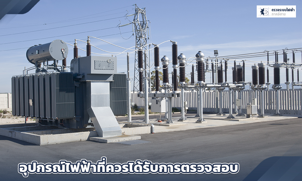 2 อุปกรณ์ไฟฟ้าที่ควรได้รับการตรวจสอบมีหลายรายการ