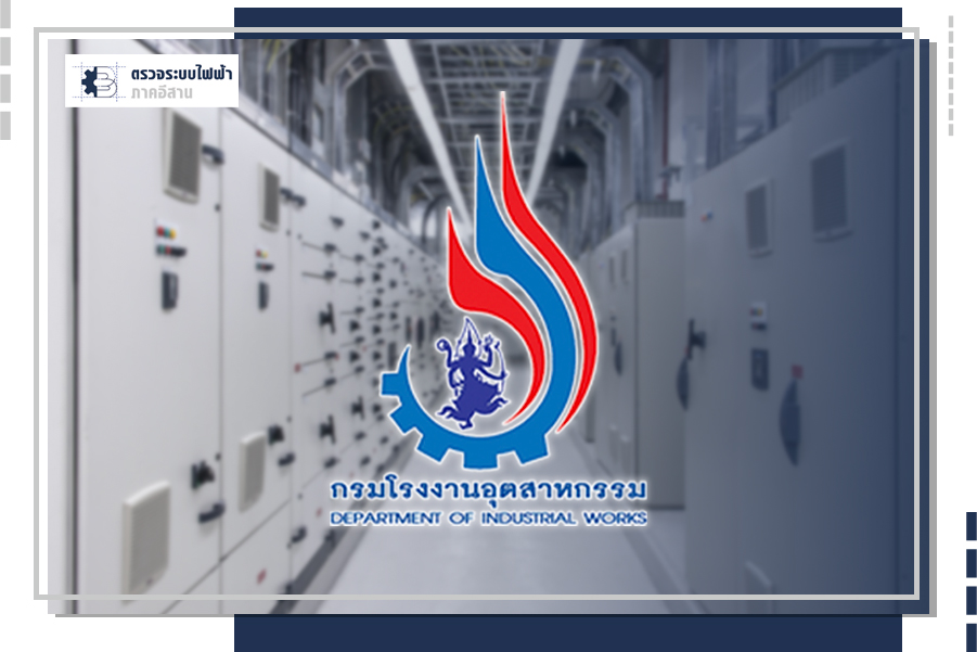 4.1 บริการตรวจสอบรับรอง ความปลอดภัย ระบบไฟฟ้าและบริภัณฑ์ไฟฟ้า
